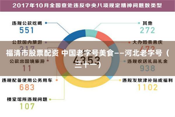 福清市股票配资 中国老字号美食——河北老字号（三十一）