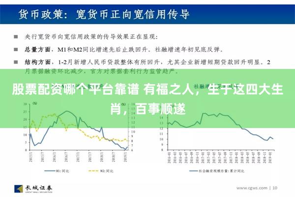 股票配资哪个平台靠谱 有福之人，生于这四大生肖，百事顺遂