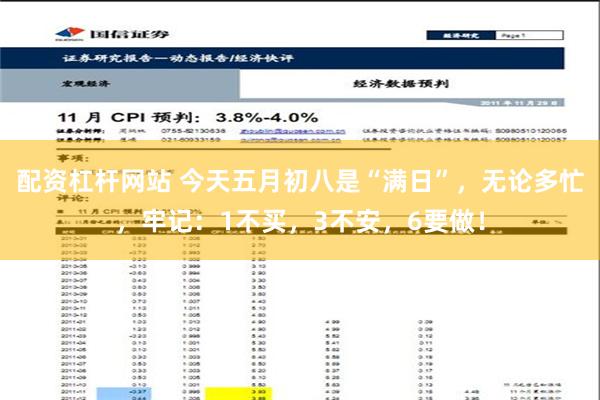 配资杠杆网站 今天五月初八是“满日”，无论多忙，牢记：1不买，3不安，6要做！