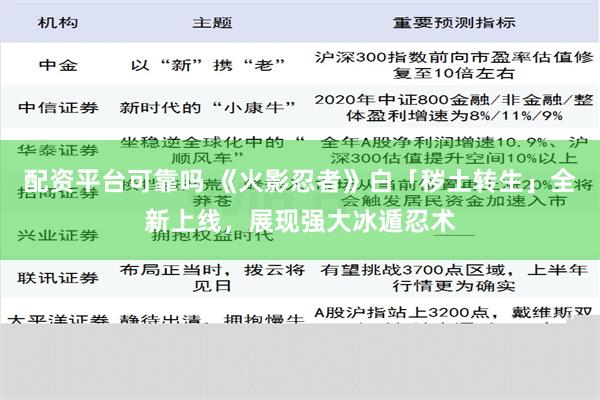 配资平台可靠吗 《火影忍者》白「秽土转生」全新上线，展现强大冰遁忍术