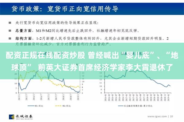 配资正规在线配资炒股 曾经喊出“婴儿底”、“地球顶”  前英大证券首席经济学家李大霄退休了