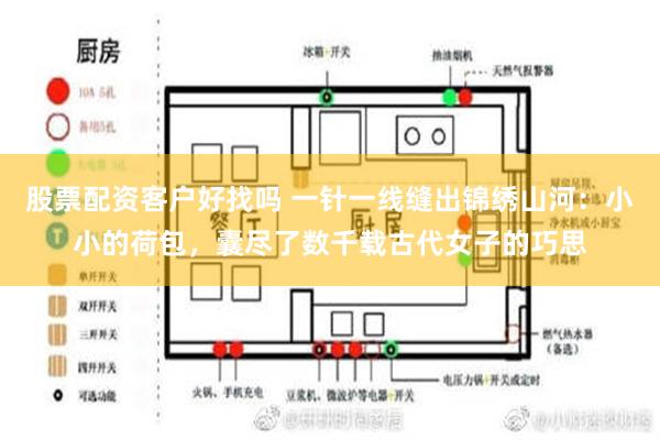 股票配资客户好找吗 一针一线缝出锦绣山河：小小的荷包，囊尽了数千载古代女子的巧思