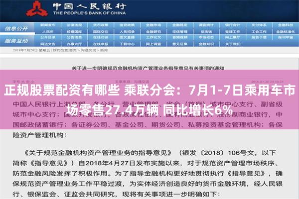 正规股票配资有哪些 乘联分会：7月1-7日乘用车市场零售27.4万辆 同比增长6%