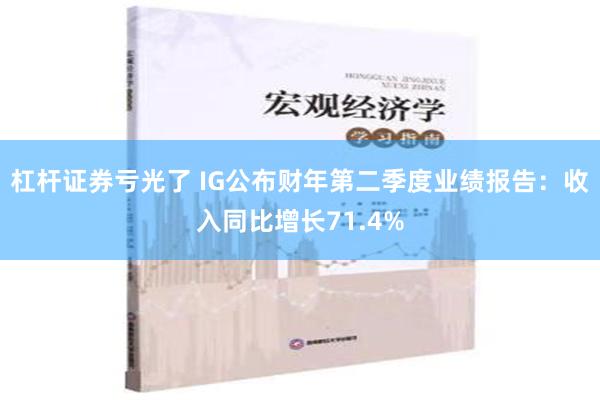 杠杆证券亏光了 IG公布财年第二季度业绩报告：收入同比增长71.4%