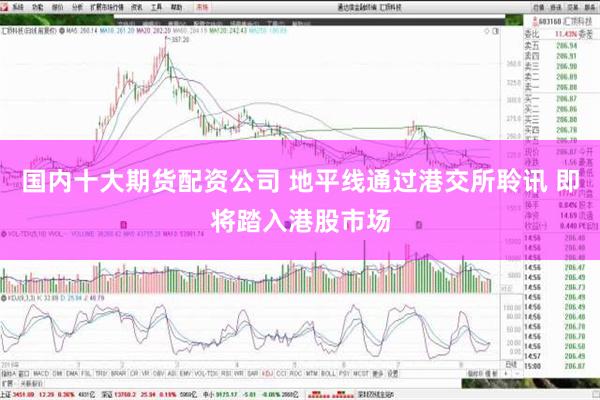 国内十大期货配资公司 地平线通过港交所聆讯 即将踏入港股市场