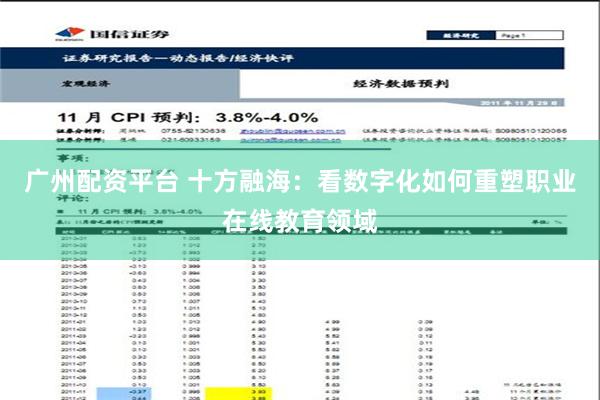 广州配资平台 十方融海：看数字化如何重塑职业在线教育领域