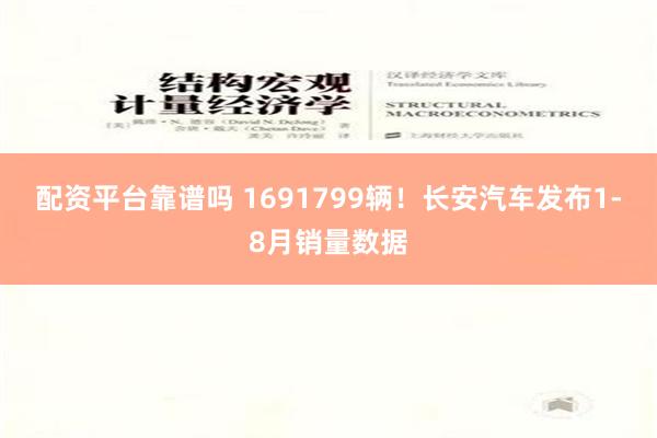 配资平台靠谱吗 1691799辆！长安汽车发布1-8月销量数据