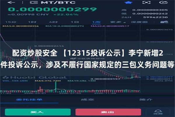 配资炒股安全 【12315投诉公示】李宁新增2件投诉公示，涉及不履行国家规定的三包义务问题等