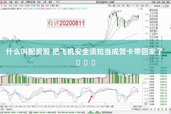 什么叫配资股 把飞机安全须知当成贺卡带回家了 ​​​